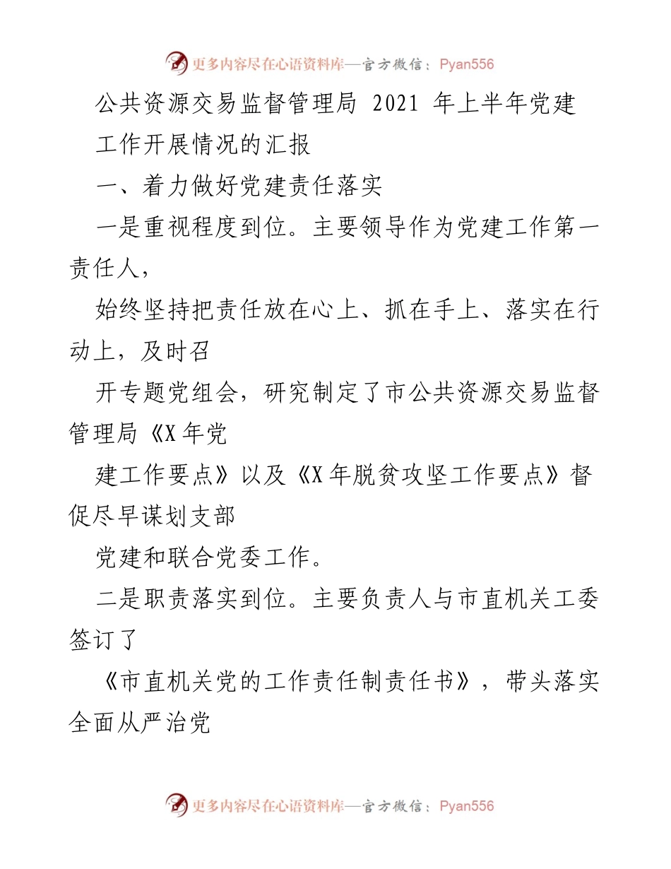[工作总结] 党建工作 - 2021年上半年党建工作开展情况汇报_1.docx_第1页