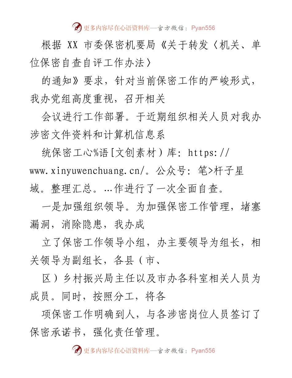 [工作总结] 保密工作自查 - 加强保密管理，落实自查自评工作措施.docx_第1页