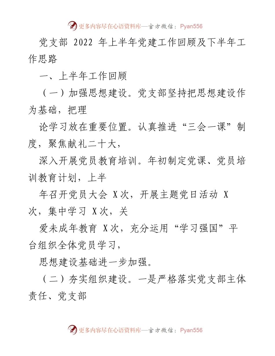 [工作总结] 党建工作 - 2022年上半年党建工作回顾与下半年工作思路.docx_第1页