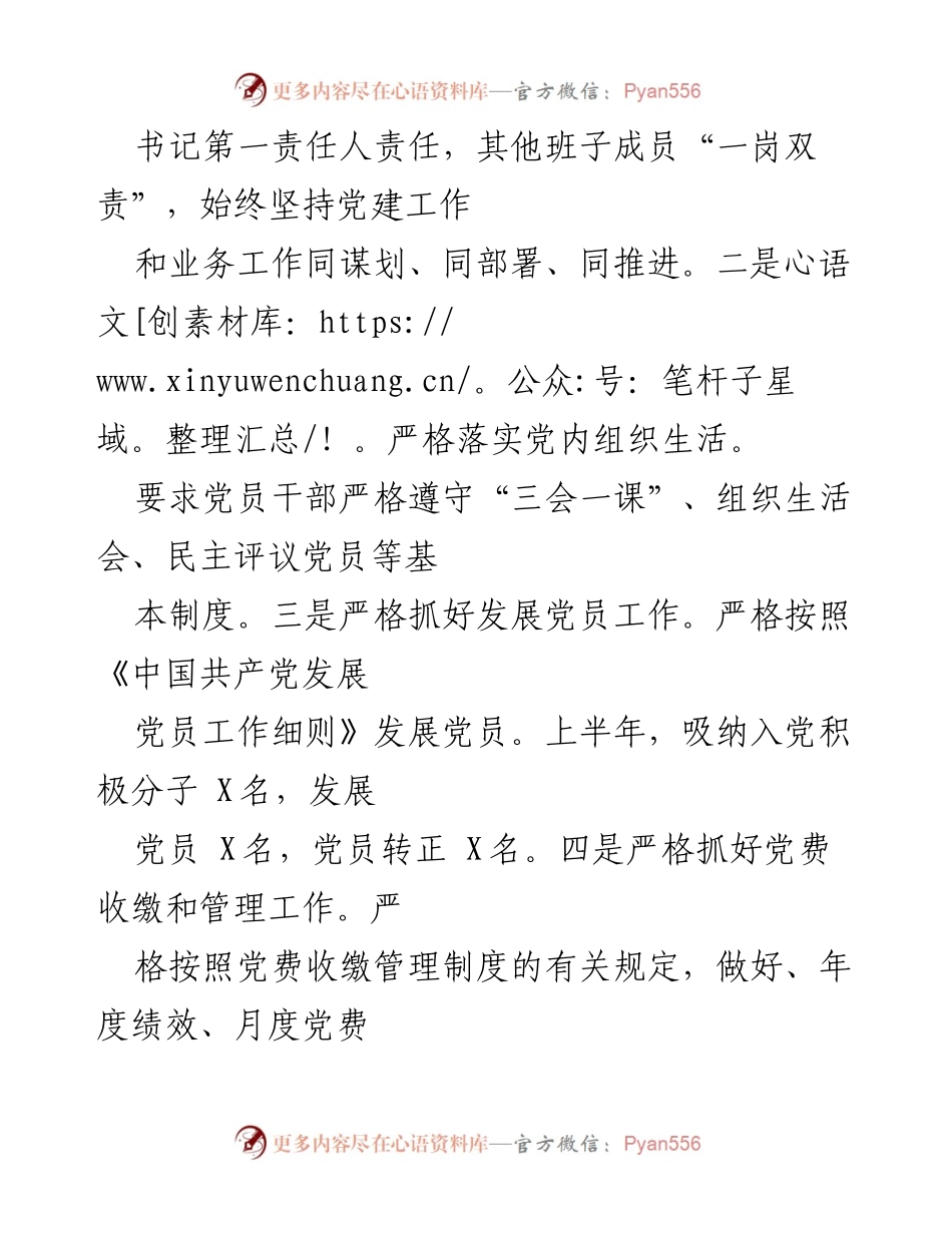 [工作总结] 党建工作 - 2022年上半年党建工作回顾与下半年工作思路.docx_第2页