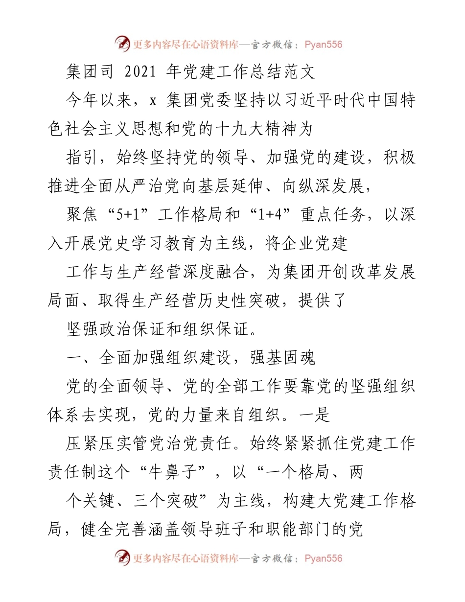 [工作总结] 党建工作 - 2021年集团党建工作总结与成效分析.docx_第1页
