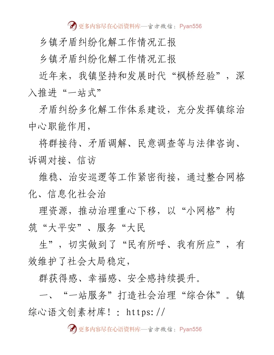 [工作总结] 乡镇矛盾纠纷化解 - 乡镇矛盾纠纷化解工作情况汇报.docx_第1页