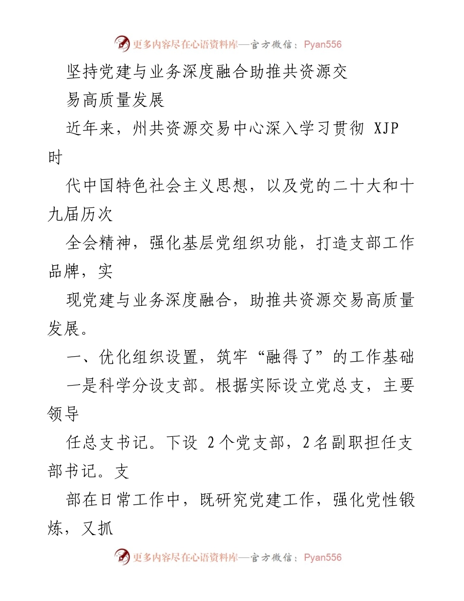 [工作总结] 党建与业务融合 - 深化党建与业务融合助推共资源交易高质量发展.docx_第1页