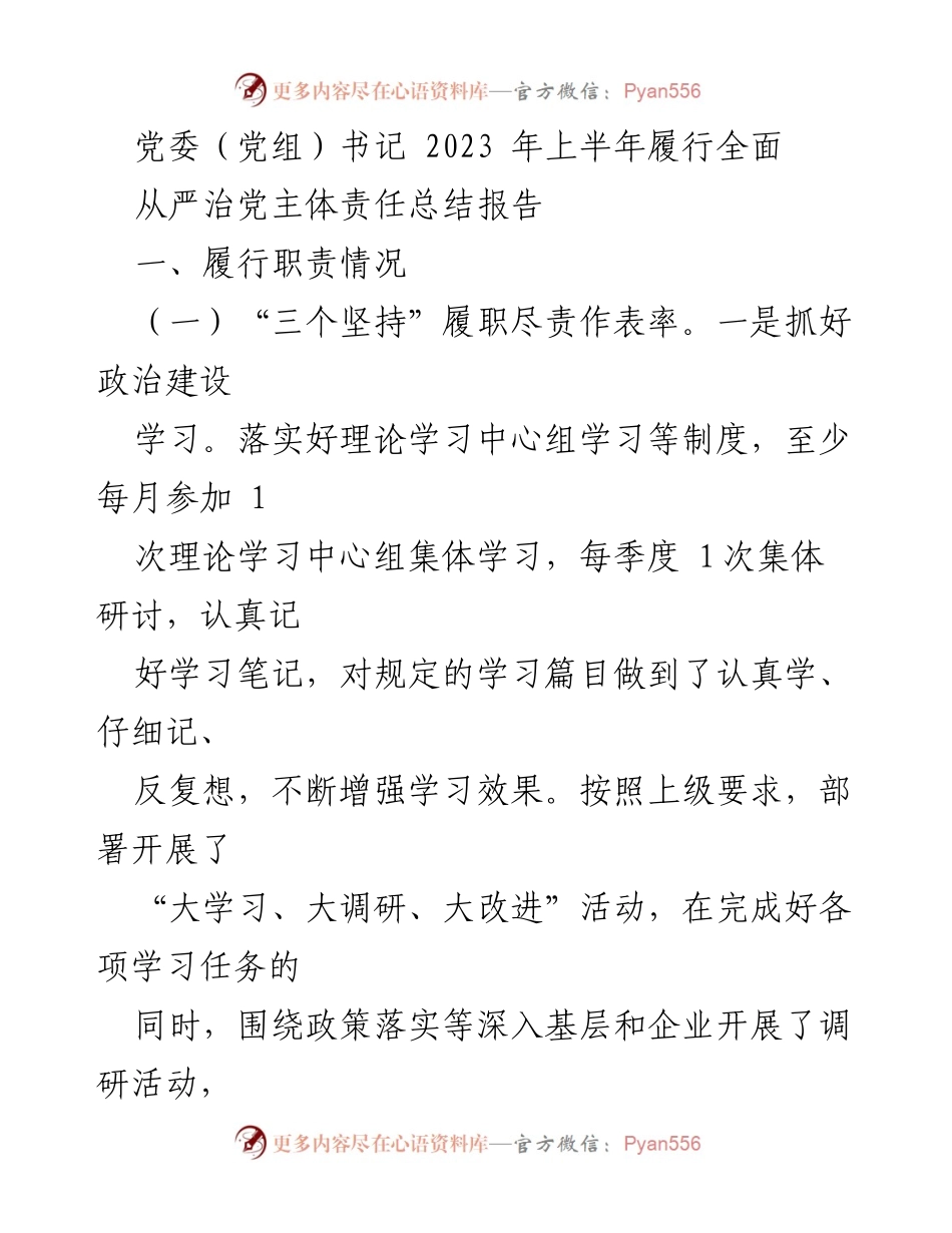 [工作总结] 党委（党组）书记 - 2023年上半年全面从严治党主体责任履行情况总结报告_1.docx_第1页