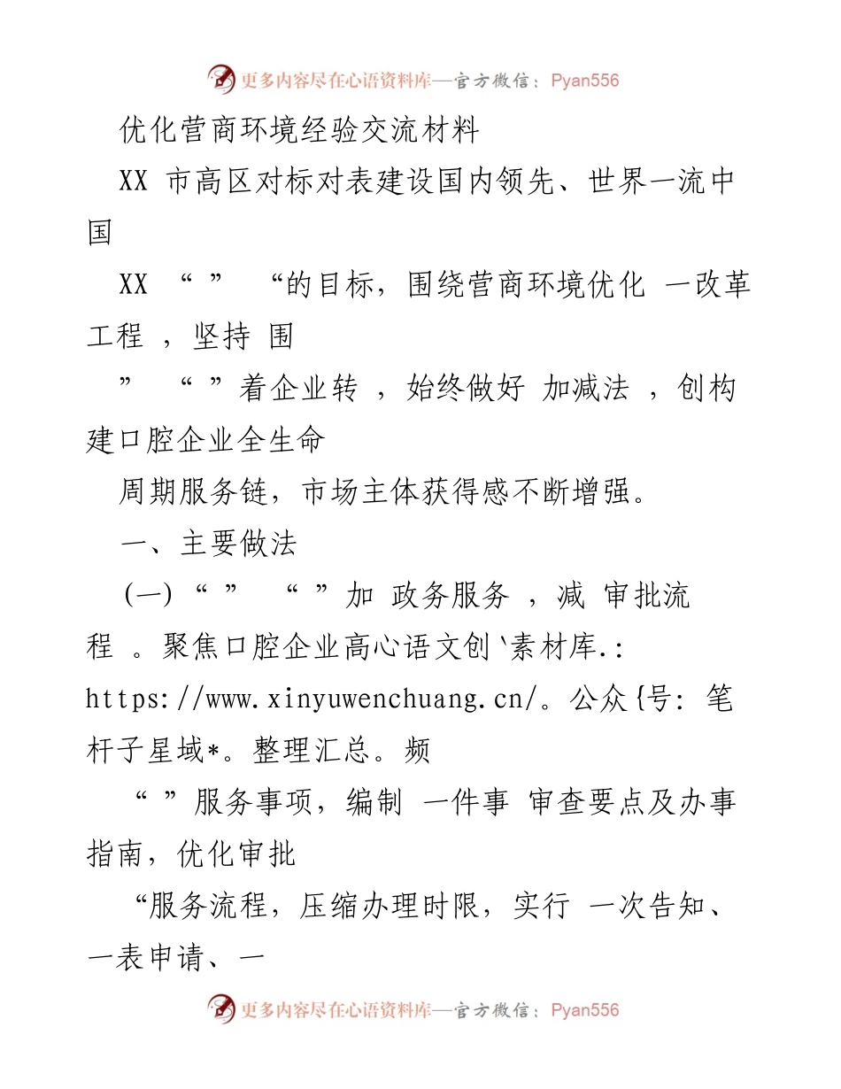 [工作总结] 优化营商环境经验交流会 - XX市高区营商环境优化经验总结.docx_第1页