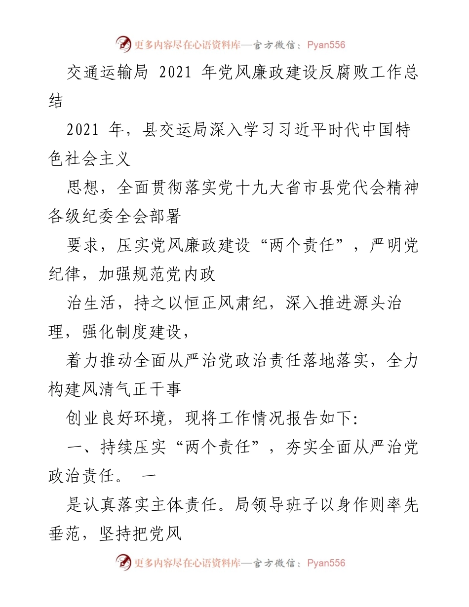 [工作总结] 交通运输局 - 2021年党风廉政建设与反腐败工作总结.docx_第1页
