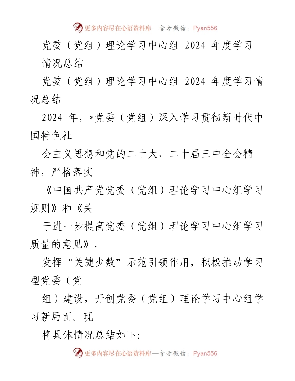 [工作总结] 党委（党组）理论学习中心组 - 2024年度理论学习情况总结.docx_第1页