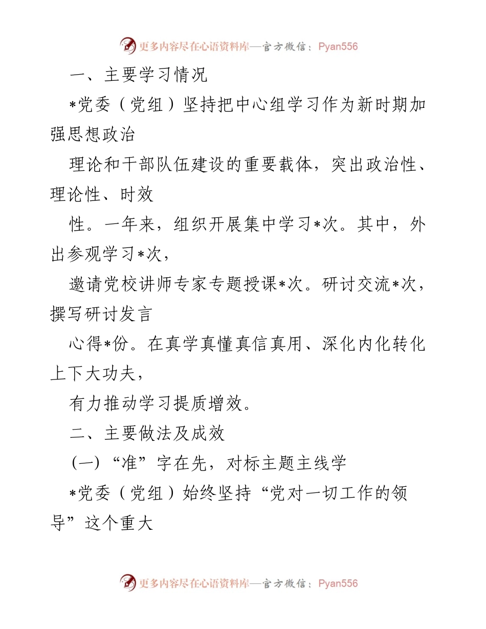 [工作总结] 党委（党组）理论学习中心组 - 2024年度理论学习情况总结.docx_第2页