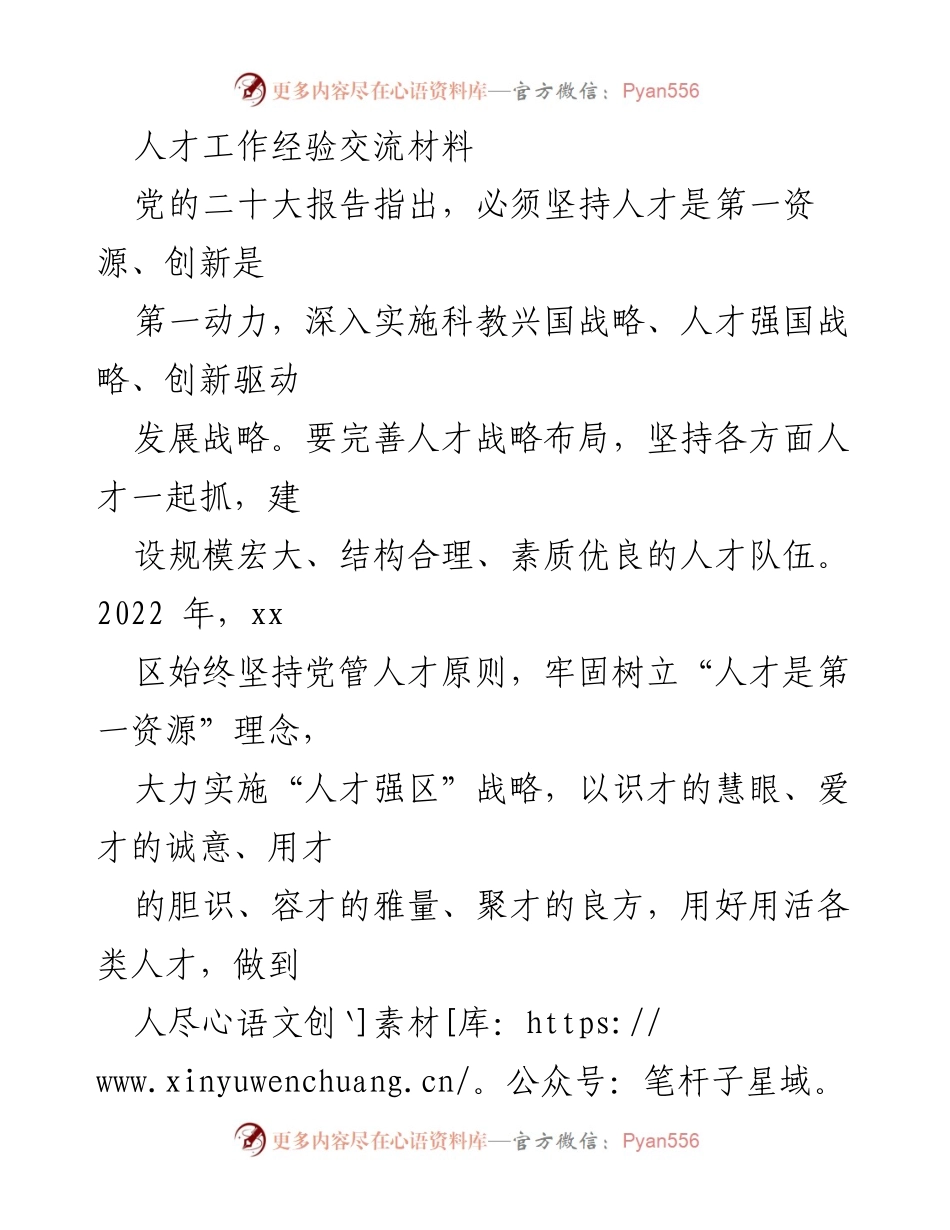 [工作总结] 人才工作经验交流 - 人才强区战略实施与成效总结.docx_第1页