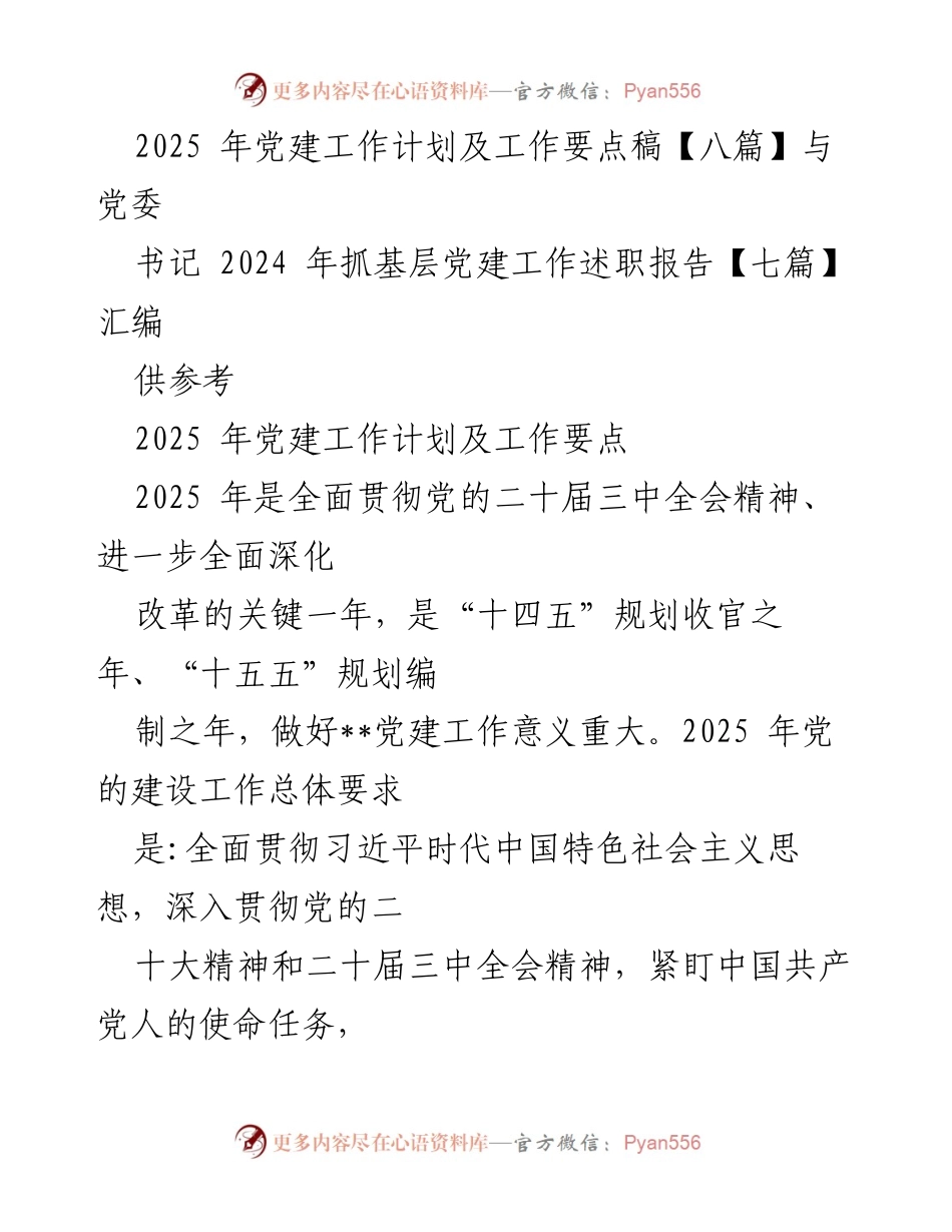 [工作总结] 党建工作会议 - 2025年党建工作计划与要点总结.docx_第1页