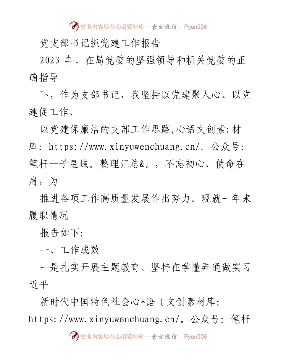 [工作总结] 党建工作 - 2023年党支部书记党建工作履职总结报告.docx_第1页