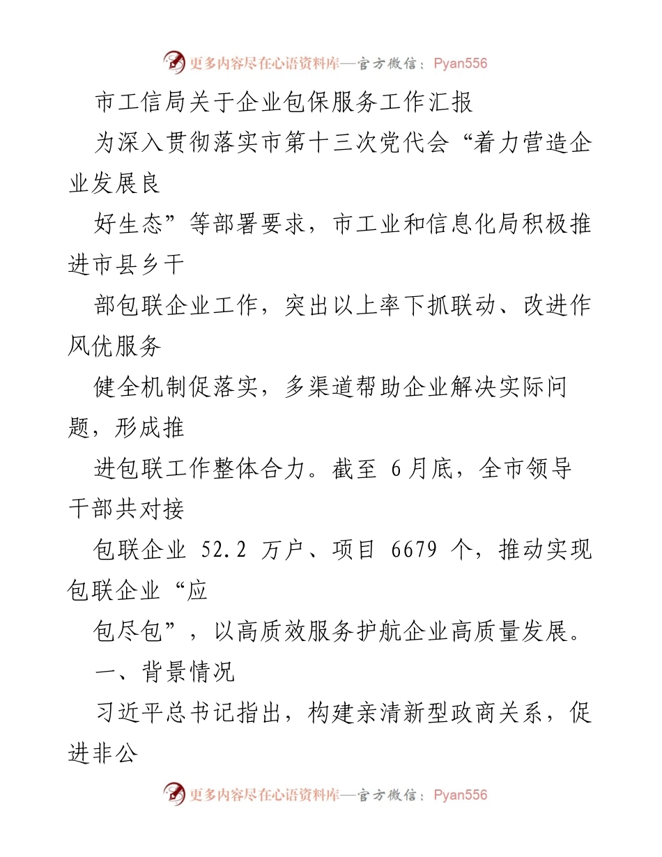 [工作总结] 企业包保服务工作汇报 - 市工信局推动企业包联服务工作成效分析.docx_第1页