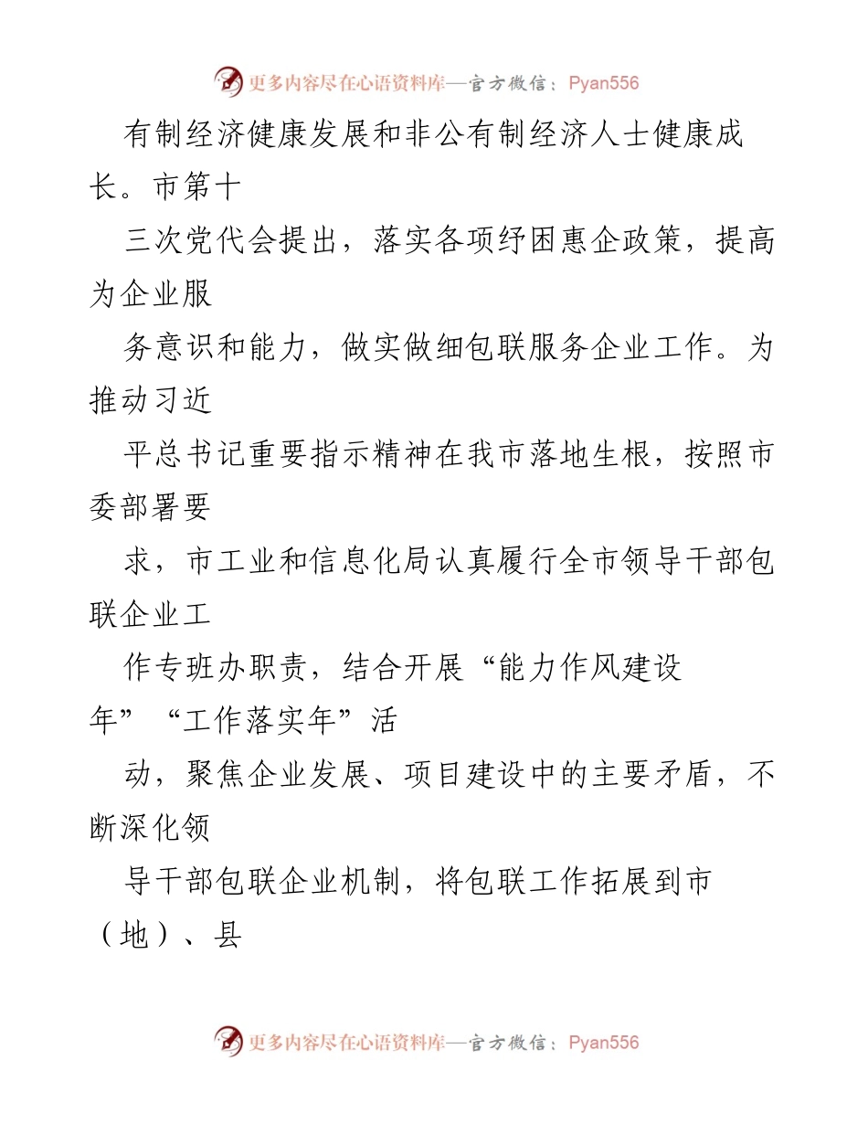 [工作总结] 企业包保服务工作汇报 - 市工信局推动企业包联服务工作成效分析.docx_第2页