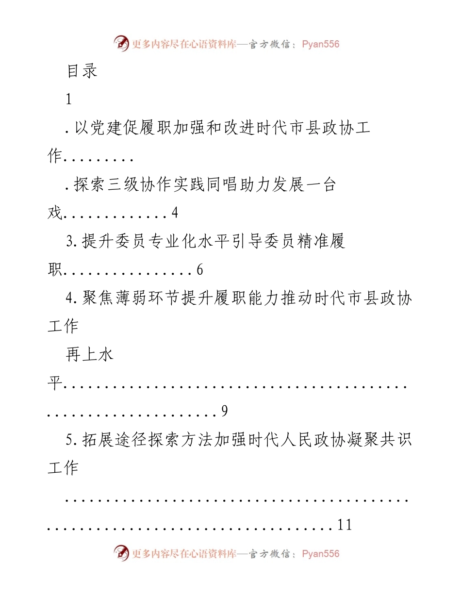 [工作总结] 以党建促履职加强和改进时代市县政协工作.docx_第1页