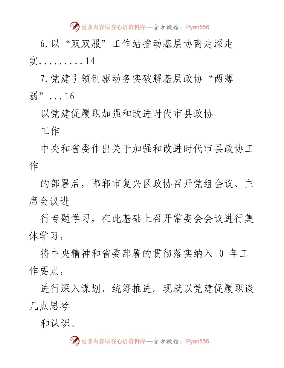 [工作总结] 以党建促履职加强和改进时代市县政协工作.docx_第2页