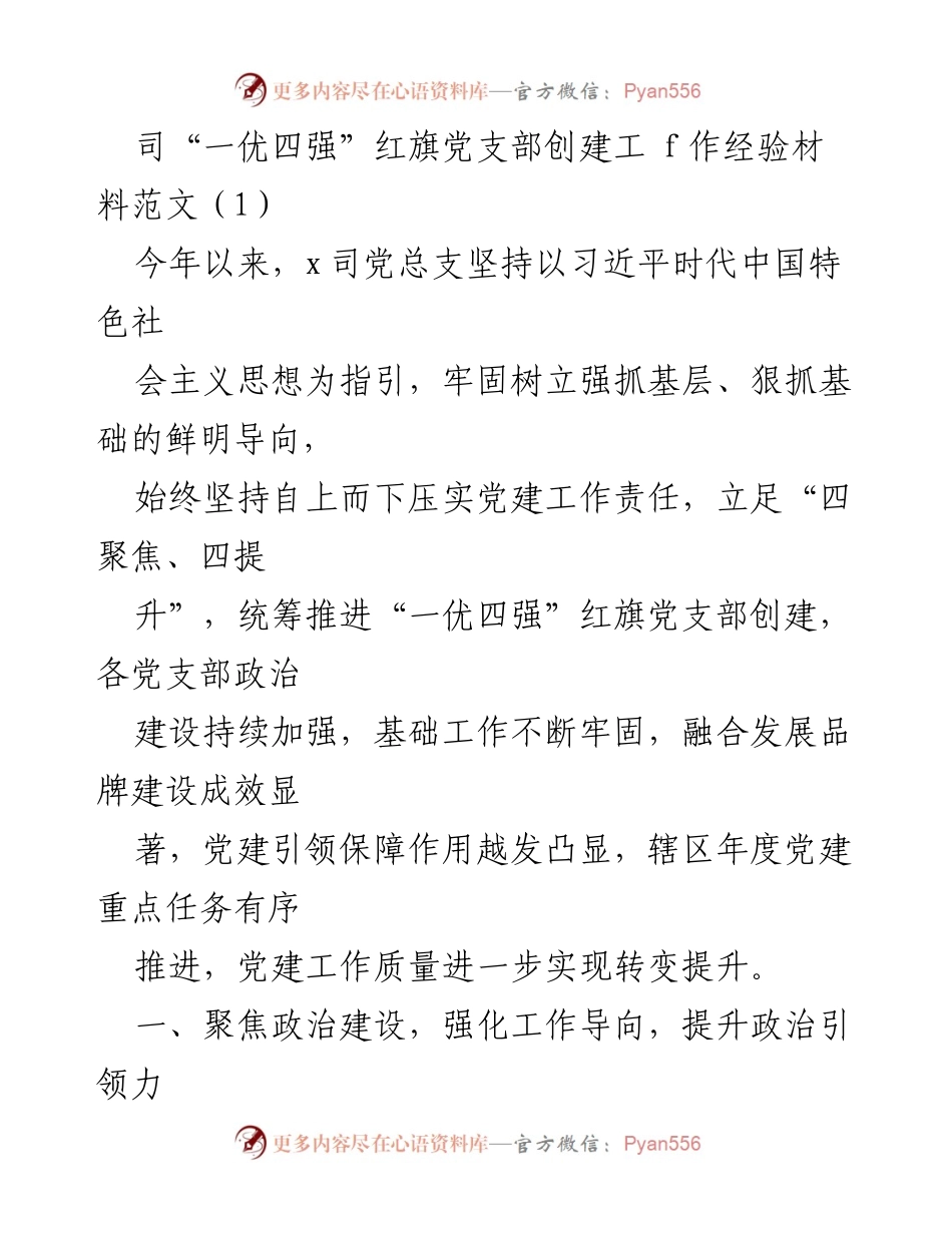 [工作总结] 党建工作 - “一优四强”红旗党支部创建工作经验总结_1.docx_第1页