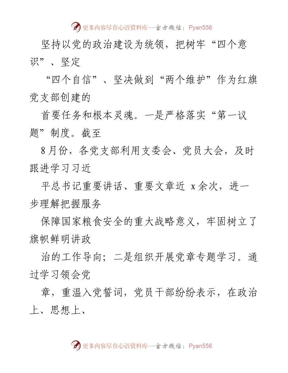 [工作总结] 党建工作 - “一优四强”红旗党支部创建工作经验总结_1.docx_第2页