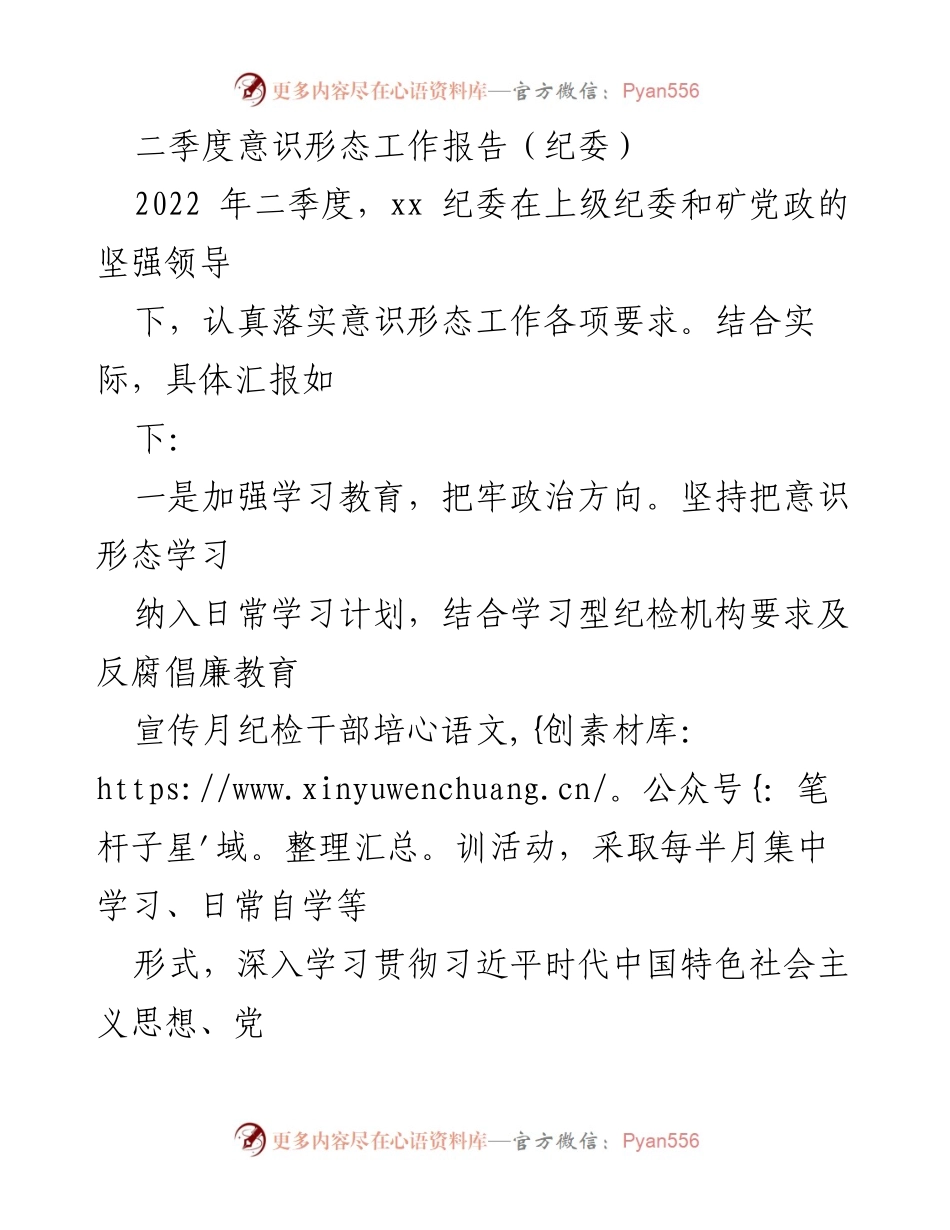 [工作总结] 二季度纪委意识形态工作 - 二季度意识形态工作总结报告.docx_第1页