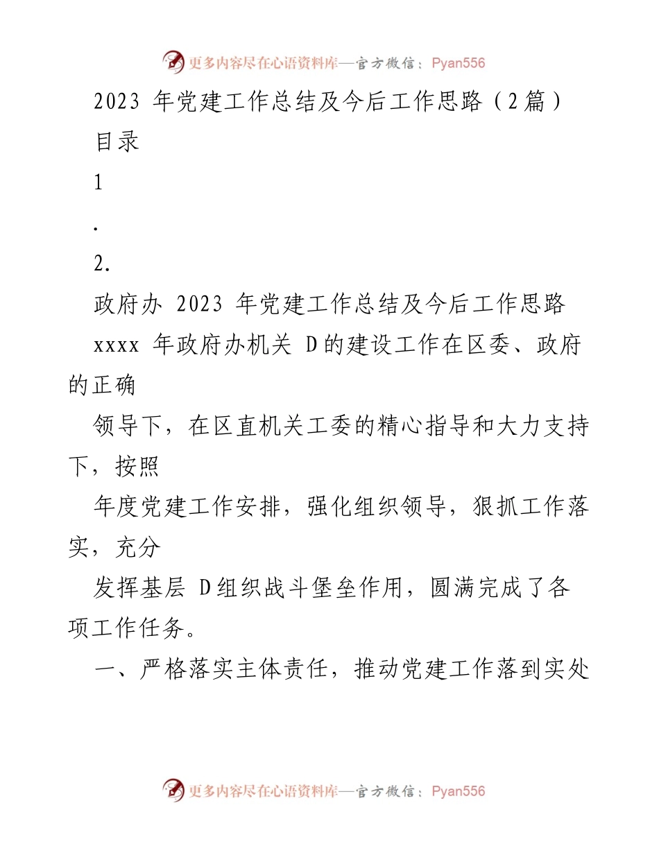 [工作总结] 党建工作 - 2023年党建工作总结及今后工作思路.docx_第1页