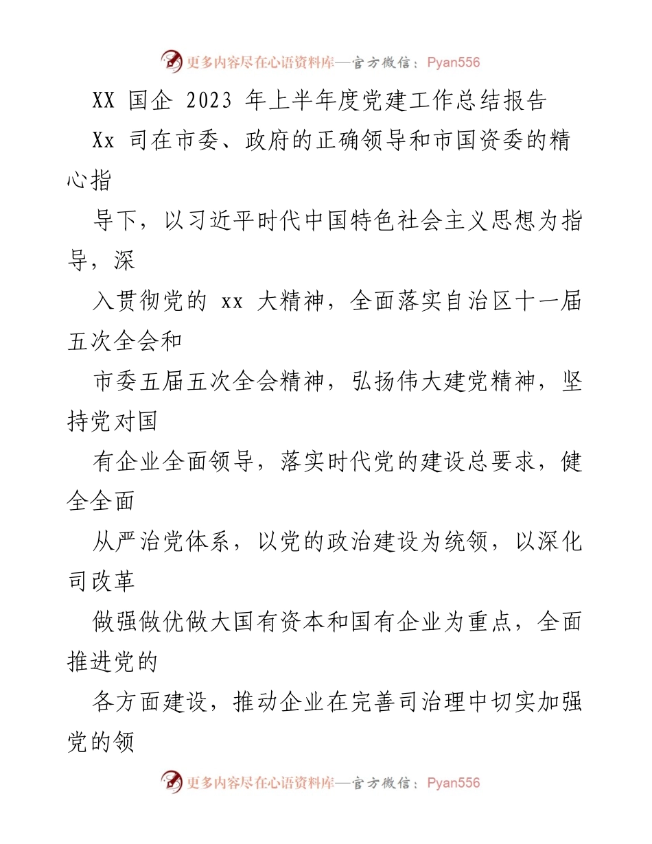 [工作总结] 党建工作 - 2023年上半年度党建工作总结报告.docx_第1页