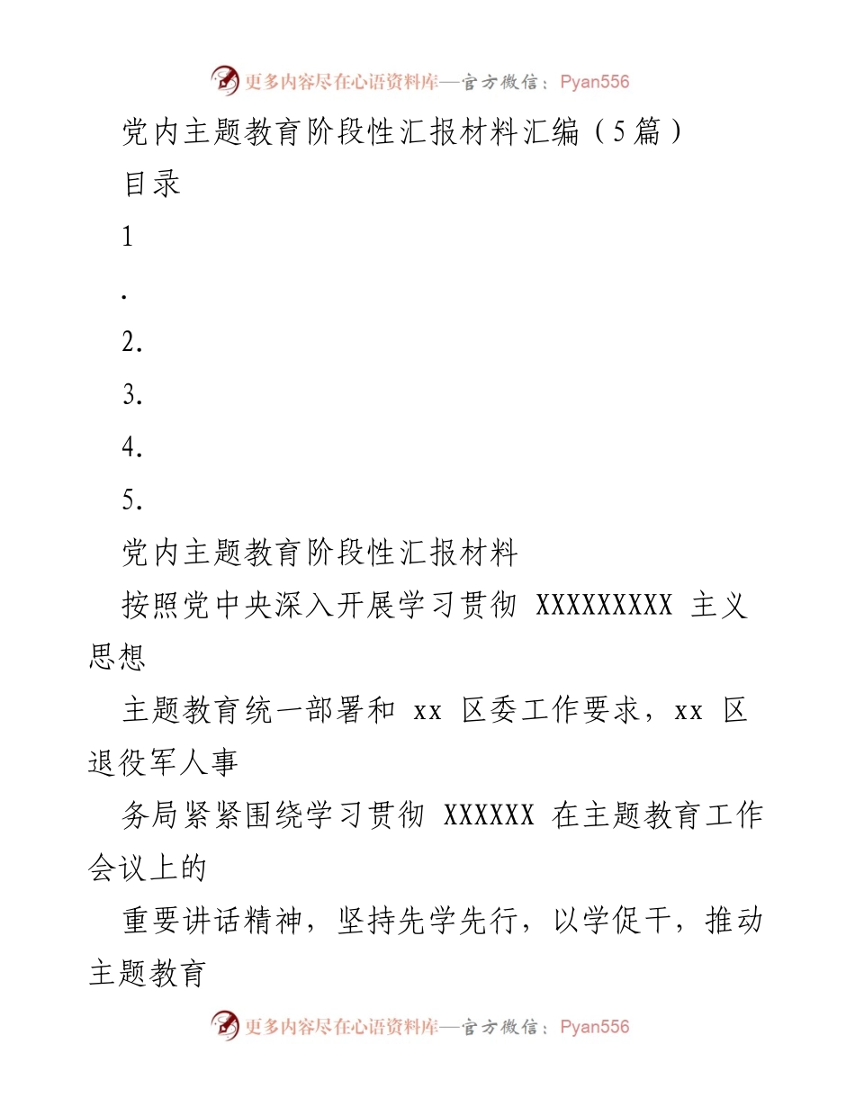 [工作总结] 党内主题教育 - 党内主题教育阶段性汇报材料汇编总结.docx_第1页