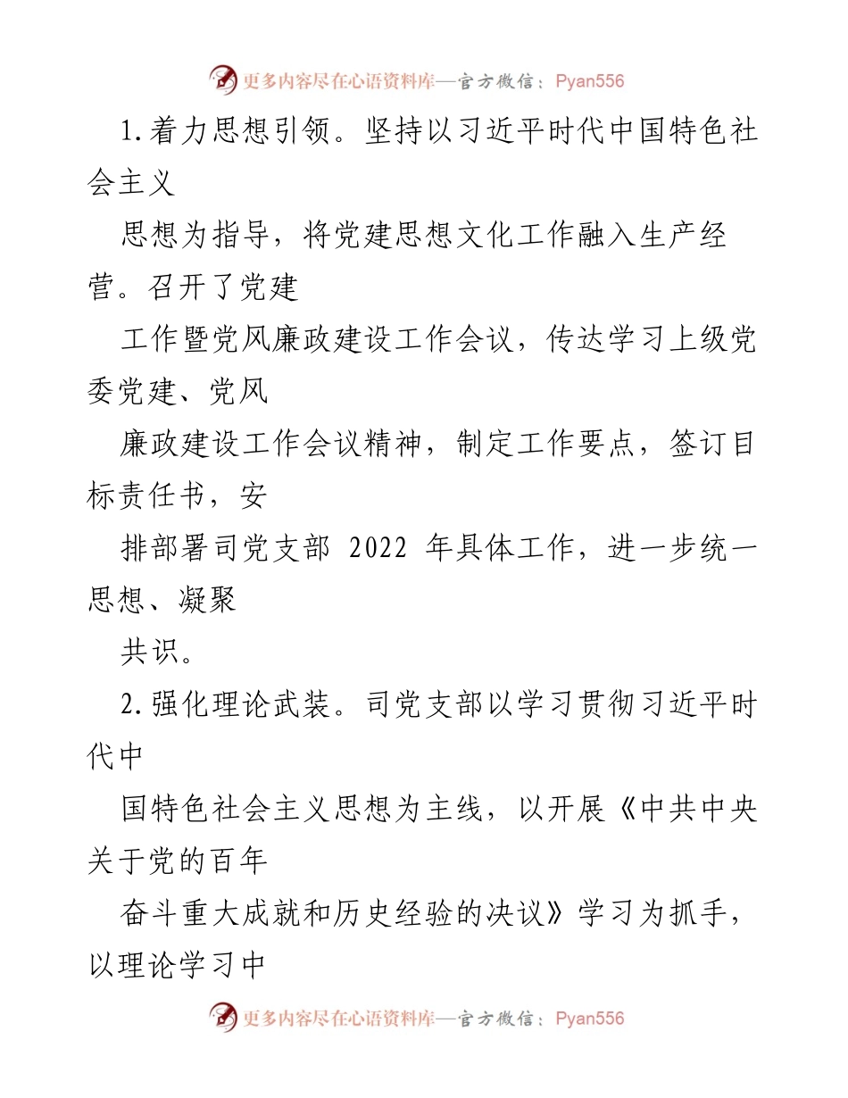 [工作总结] 党建工作 - 2022年XX司党支部党建工作开展情况报告.docx_第2页