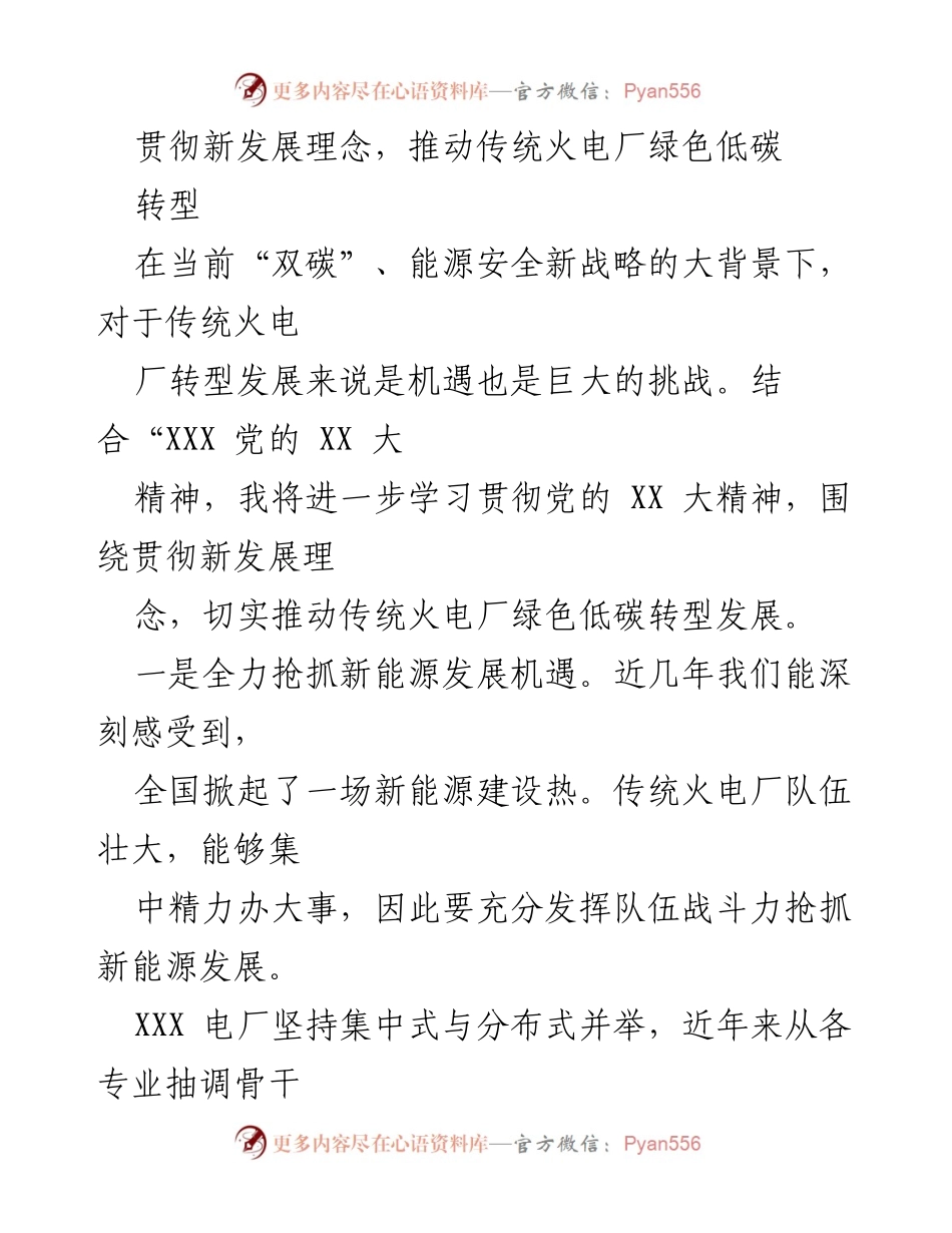 [工作总结] 传统火电厂绿色转型 - 推动传统火电厂绿色低碳转型的实践与思考.docx_第1页