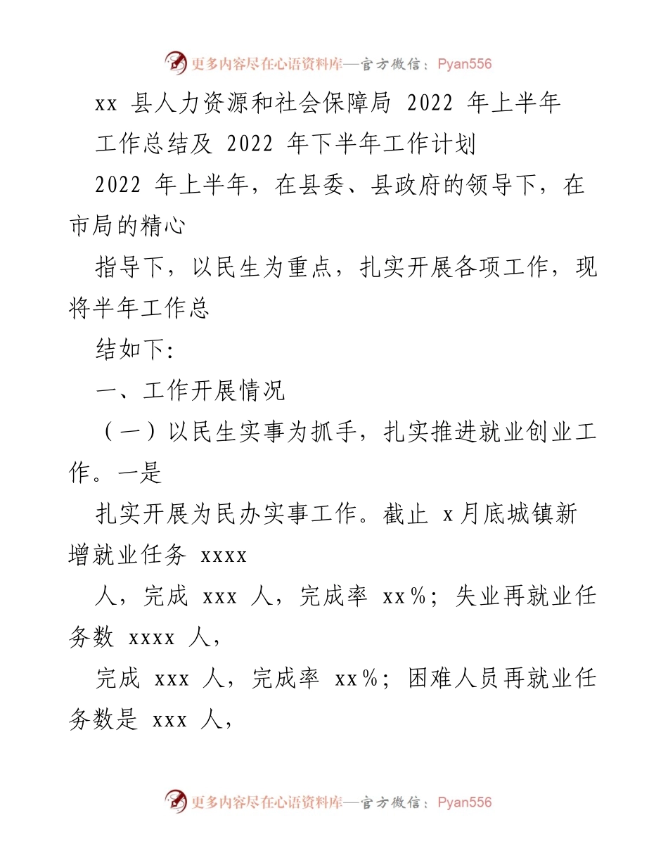 [工作总结] 人力资源与社会保障 - 2022年上半年工作总结与下半年计划.docx_第1页