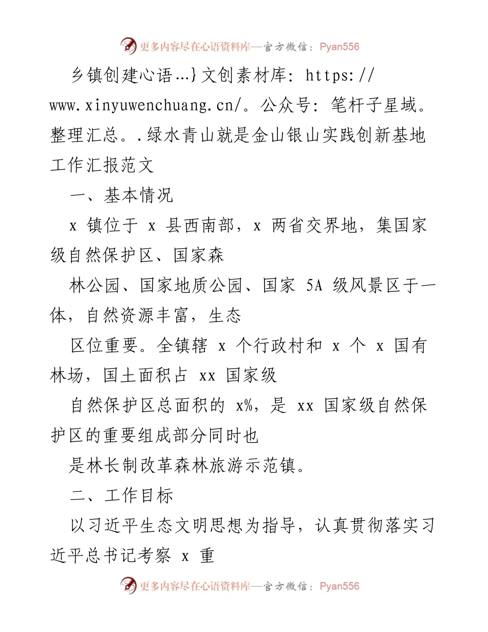 [工作总结] 乡镇生态建设 - 乡镇绿水青山实践创新基地创建工作汇报.docx_第1页