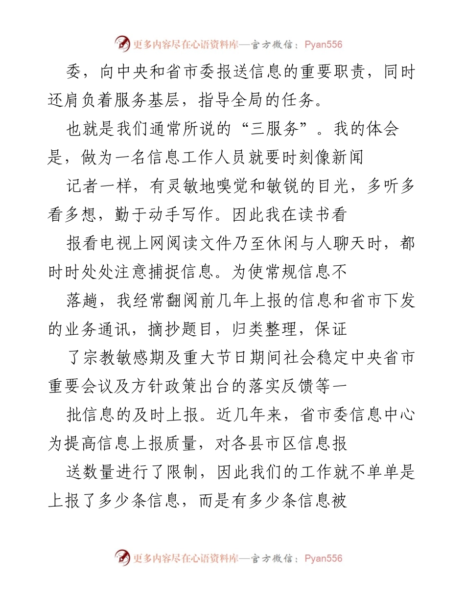 [工作总结] 信息工作 - 提升信息报送质量与服务基层的实践体会.docx_第1页
