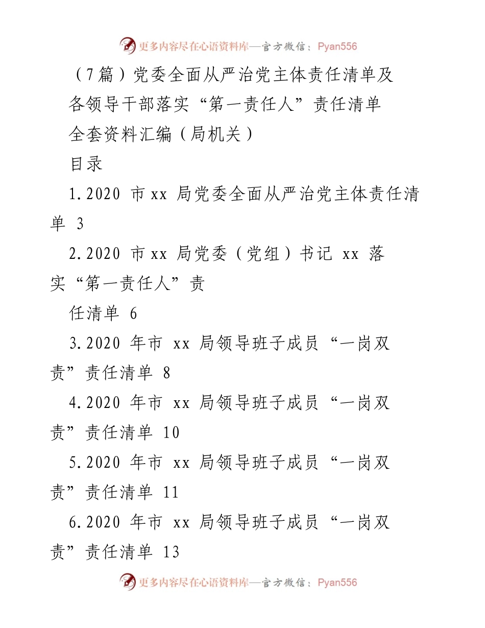 [工作总结] 党委全面从严治党 - 2020年市xx局党委全面从严治党主体责任落实情况汇编.docx_第1页