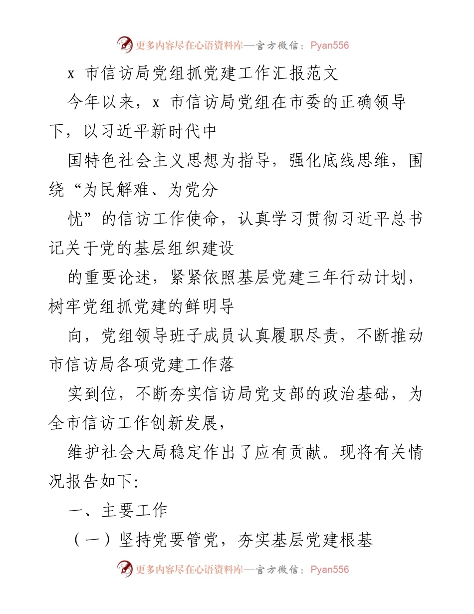 [工作总结] 信访局党建工作 - x 市信访局党组党建工作汇报总结.docx_第1页