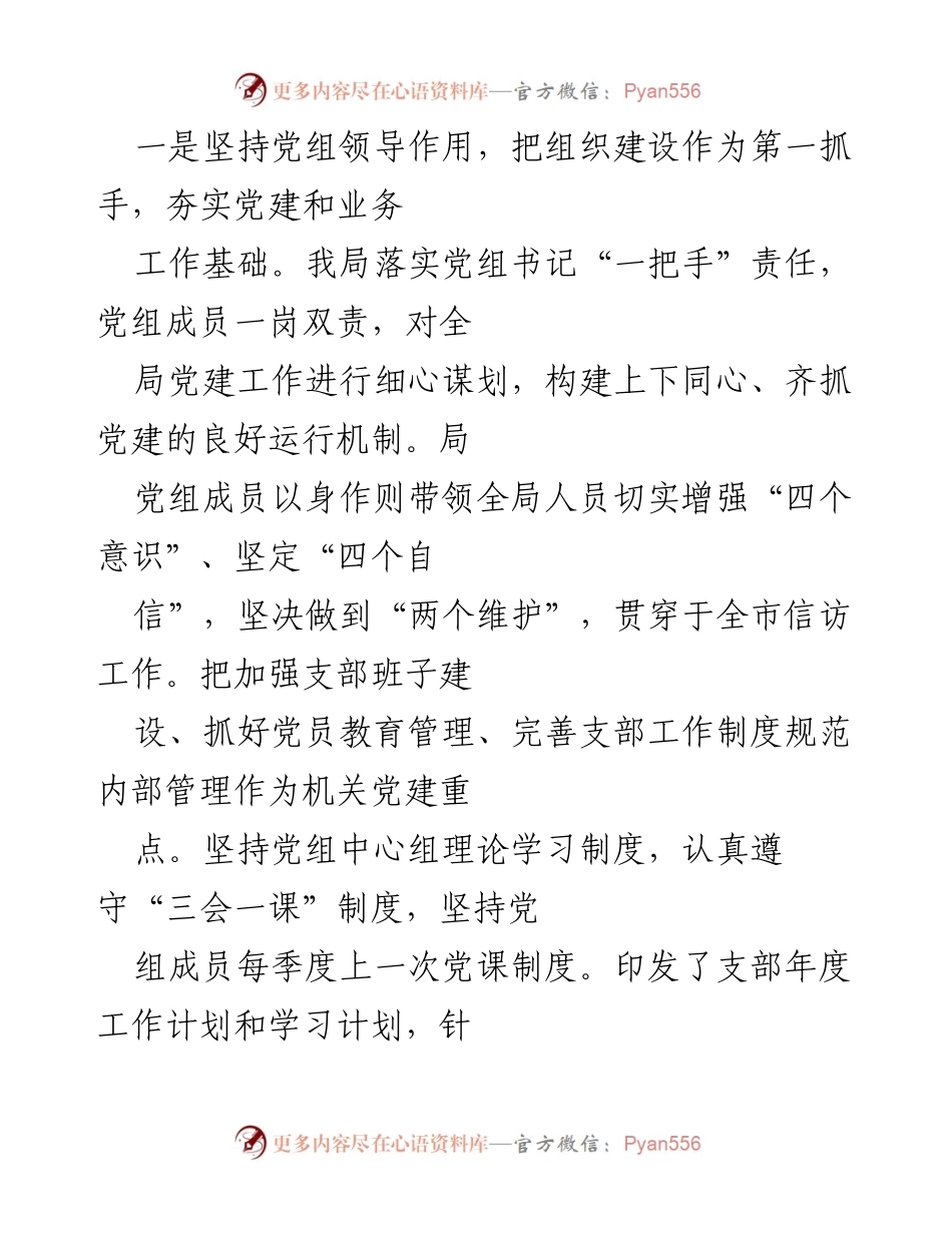 [工作总结] 信访局党建工作 - x 市信访局党组党建工作汇报总结.docx_第2页