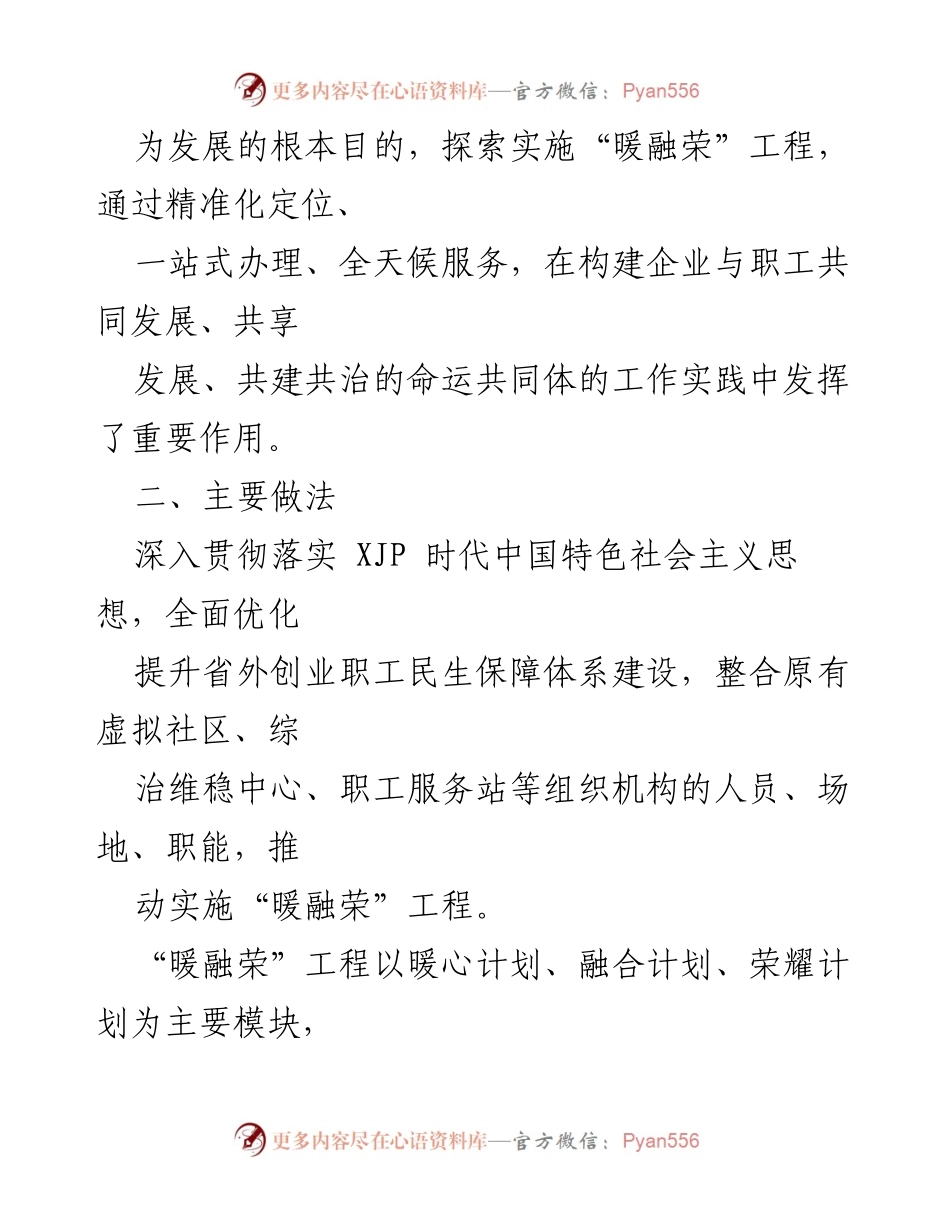 [工作总结] 企业民生服务 - “暖融荣”工程实施与成效总结.docx_第2页