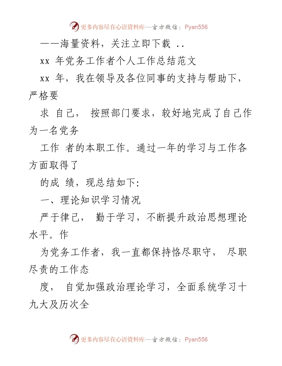 [工作总结] 党务工作 - xx年党务工作者个人总结报告.docx_第1页