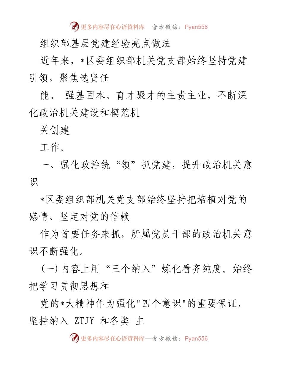 [工作总结] 党建工作 - 加强政治机关建设的经验与做法.docx_第1页