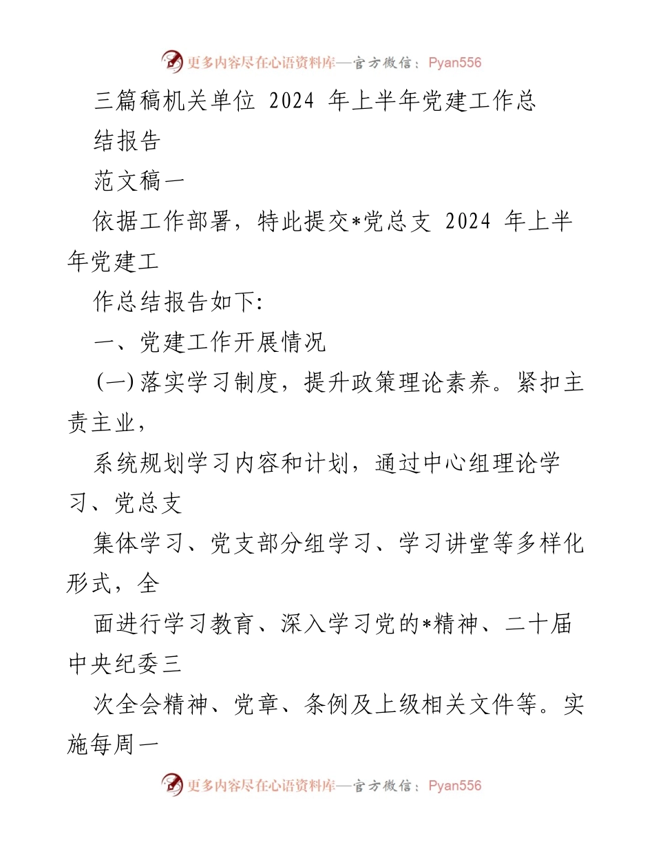 [工作总结] 党建工作 - 2024年上半年党建工作总结报告_20.docx_第1页