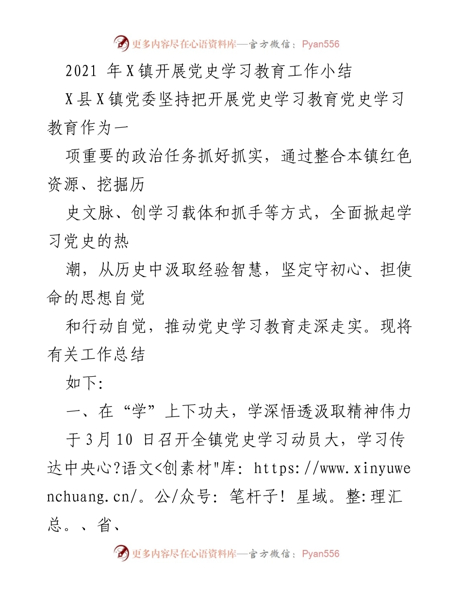 [工作总结] 党史学习教育 - X镇党史学习教育工作总结报告.docx_第1页