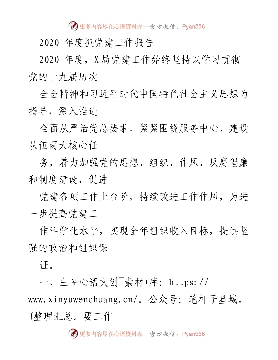 [工作总结] 党建工作 - 2020年度党建工作总结报告.docx_第1页