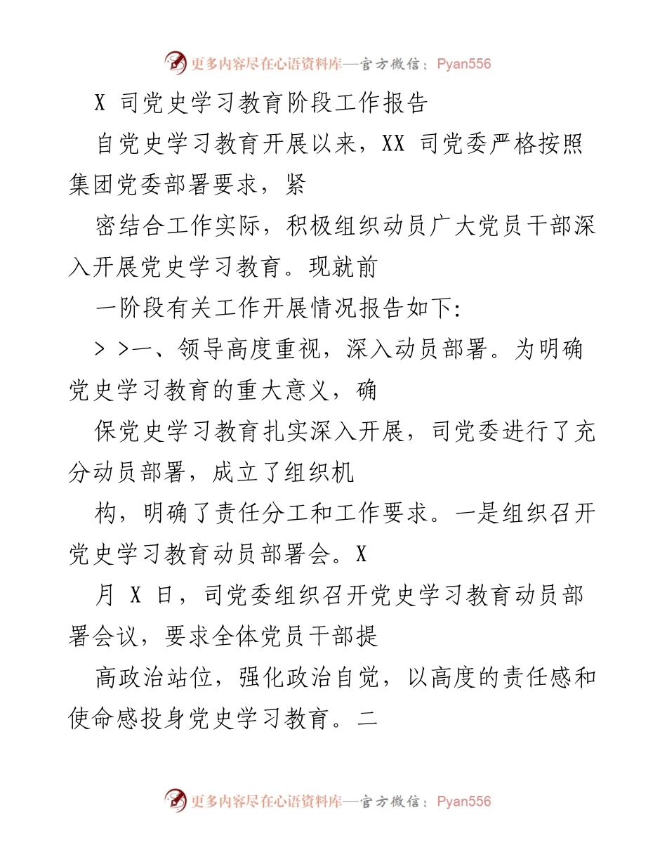 [工作总结] 党史学习教育 - XX 司党史学习教育阶段工作开展情况报告.docx_第1页