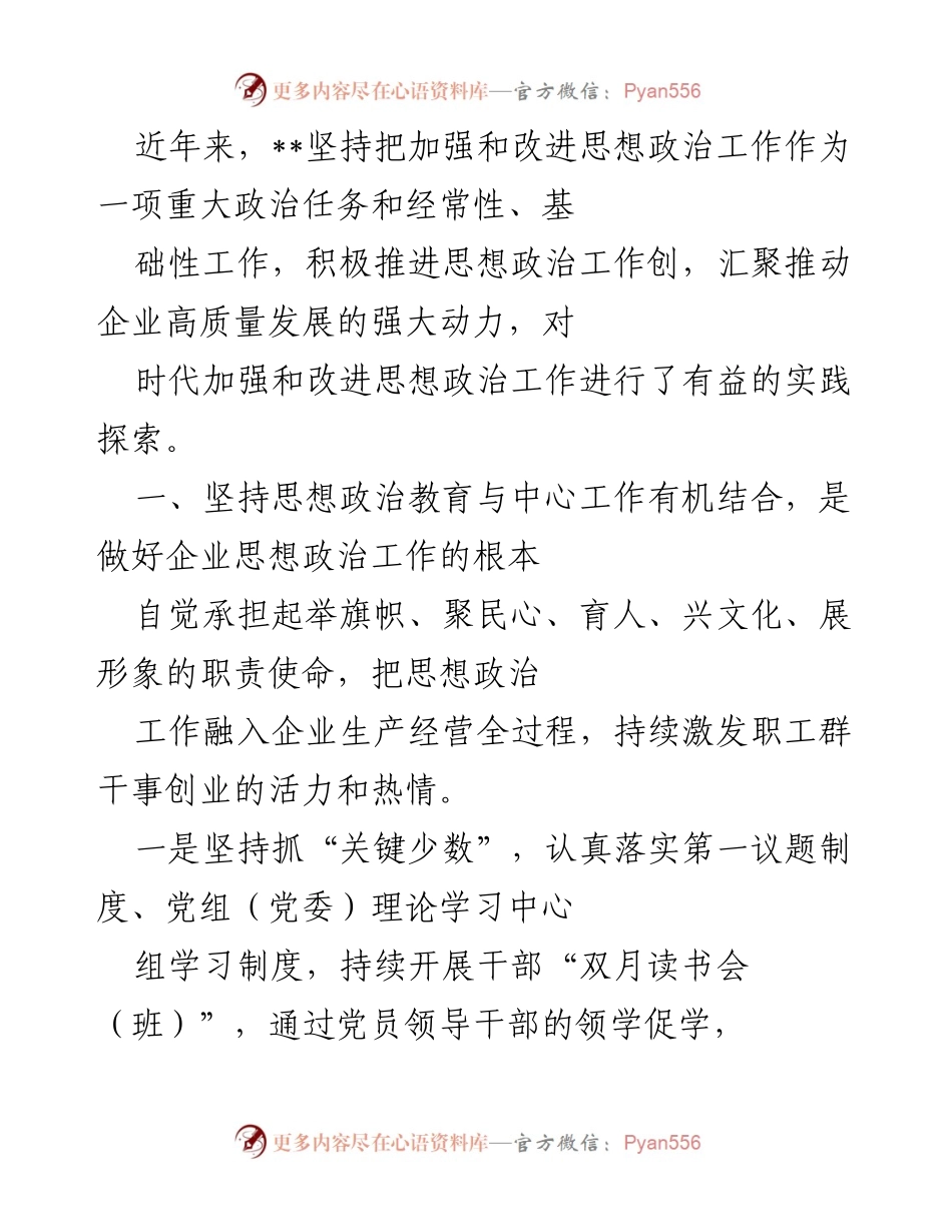 [工作总结] 企业思想政治工作会议 - 加强思想政治工作助力企业高质量发展.docx_第1页