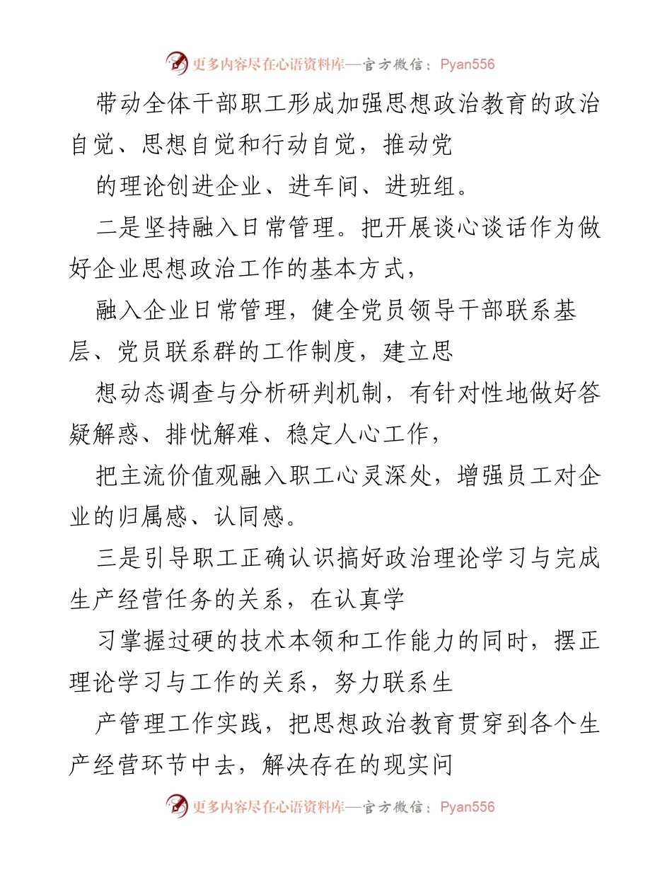 [工作总结] 企业思想政治工作会议 - 加强思想政治工作助力企业高质量发展.docx_第2页