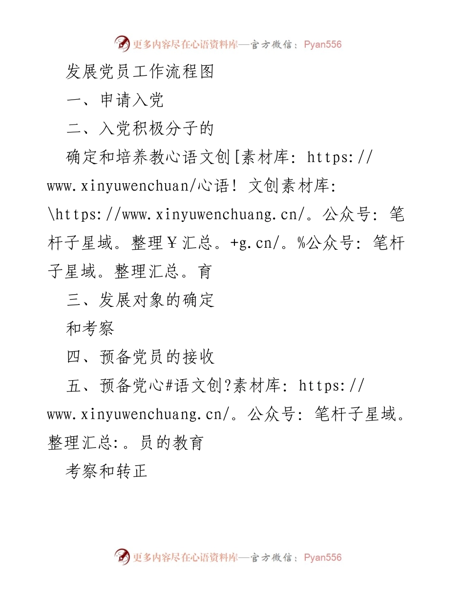 [工作总结] 党员发展工作 - 党员发展工作流程概述.docx_第1页