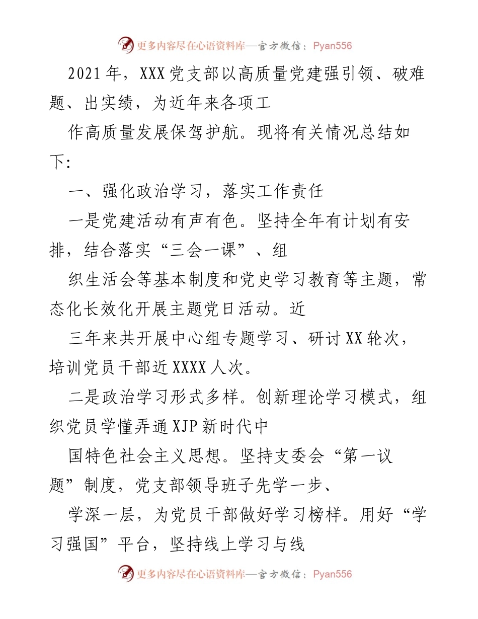 [工作总结] 党建工作 - 2021年XXX党支部党建工作总结与成效分析.docx_第1页