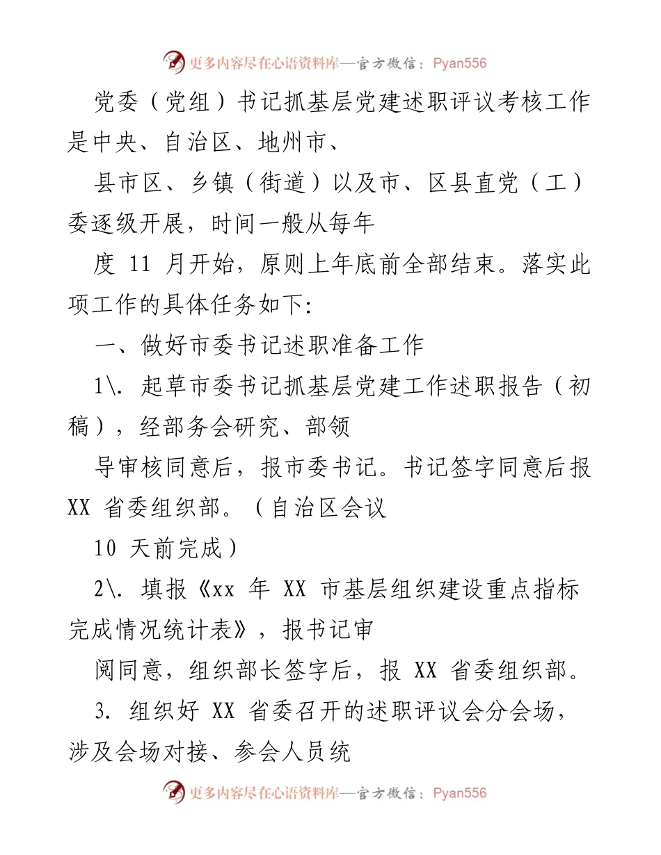 [工作总结] 党委书记抓基层党建述职评议考核 - 党委书记抓基层党建述职评议考核工作实施方案与准备工作总结.docx_第1页