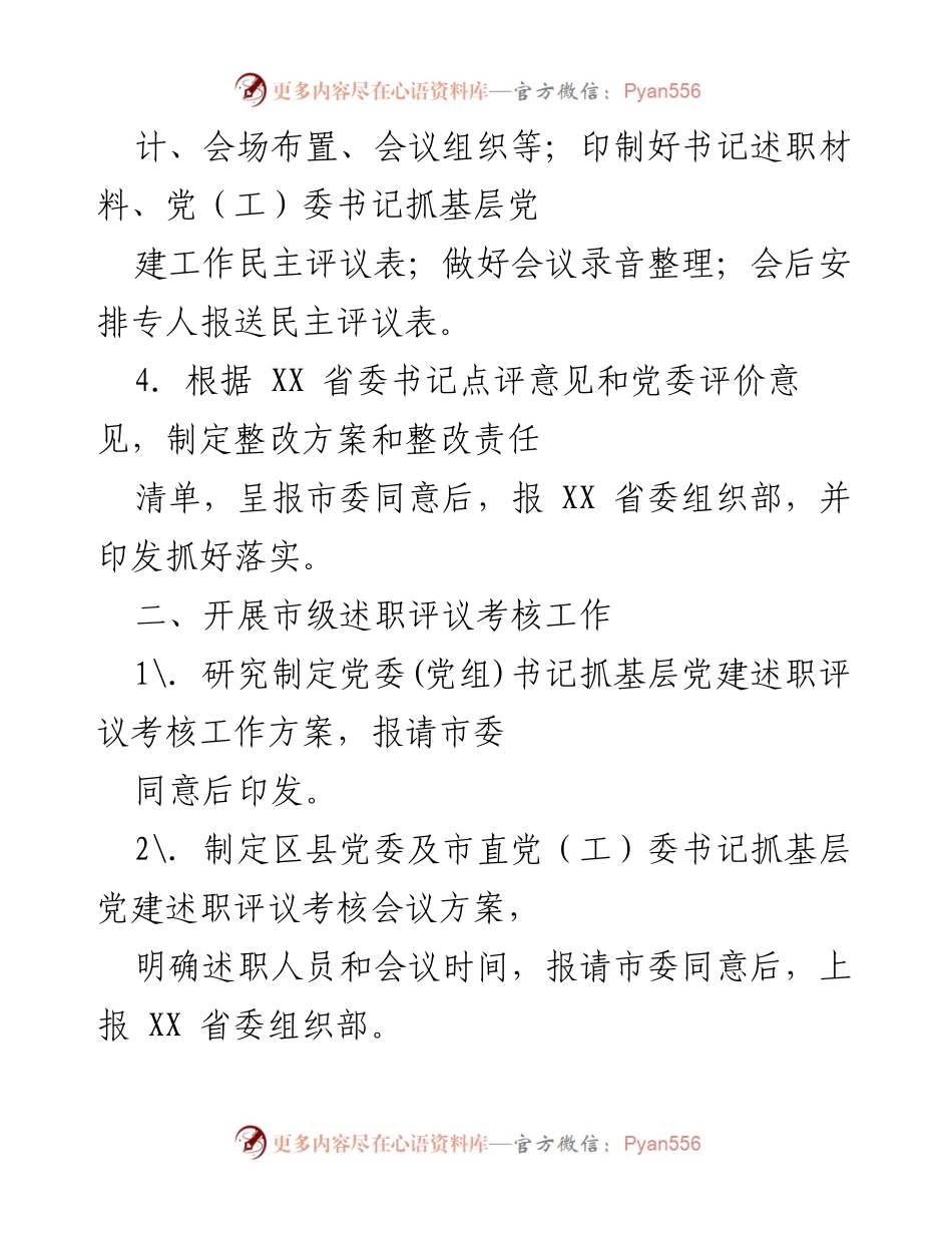 [工作总结] 党委书记抓基层党建述职评议考核 - 党委书记抓基层党建述职评议考核工作实施方案与准备工作总结.docx_第2页