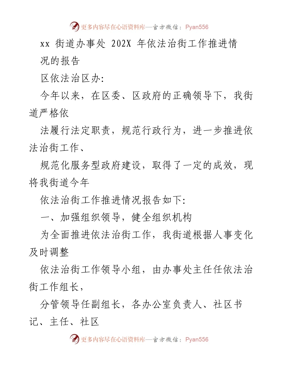 [工作总结] 依法治街工作推进 - xx街道依法治街工作推进情况报告.docx_第1页