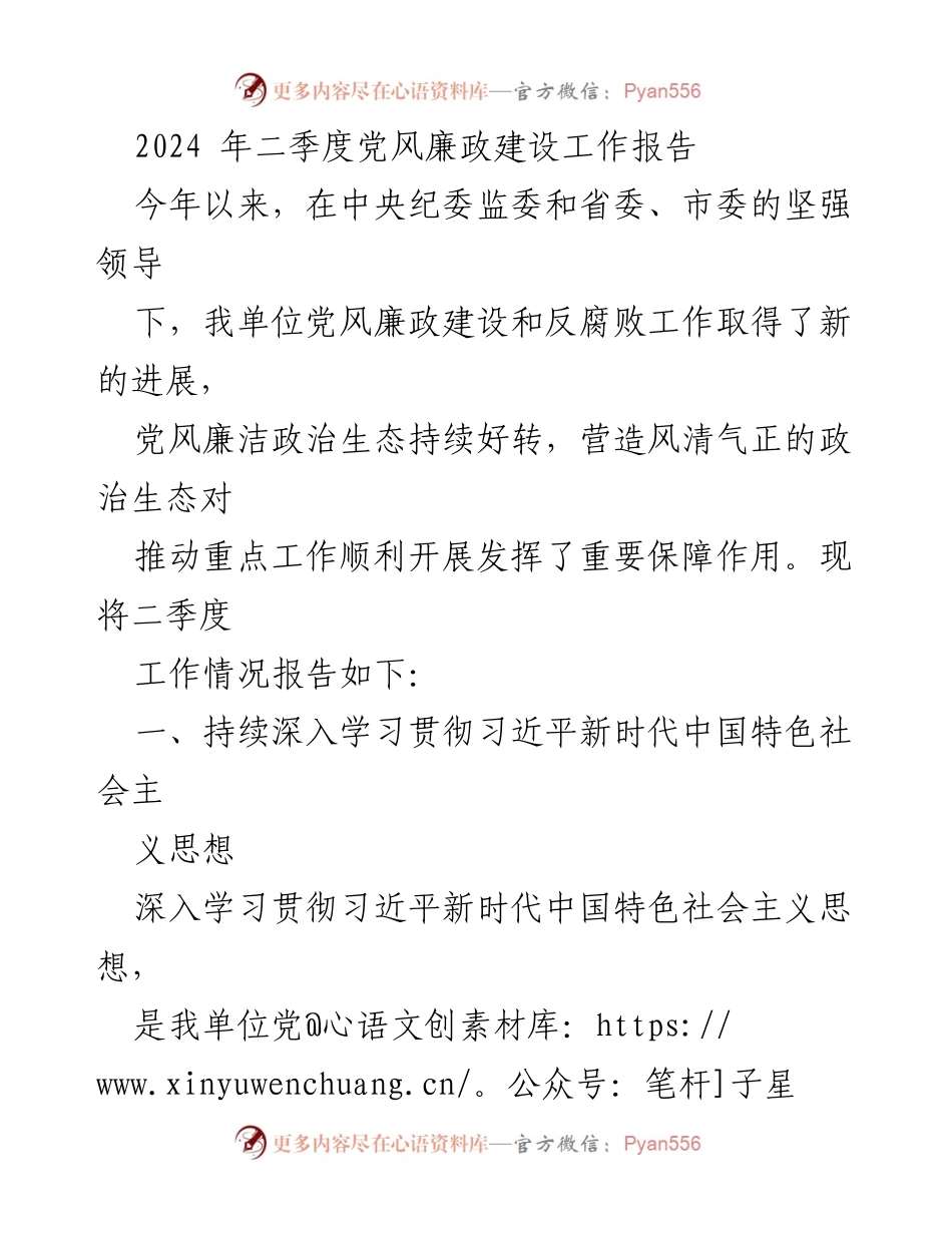 [工作总结] 二季度党风廉政建设 - 2024年二季度党风廉政建设工作报告.docx_第1页
