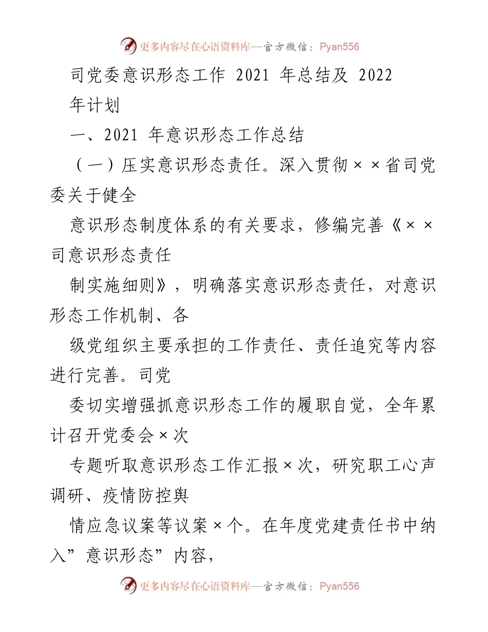 [工作总结] 党委会议 - 2021年意识形态工作总结及2022年计划.docx_第1页