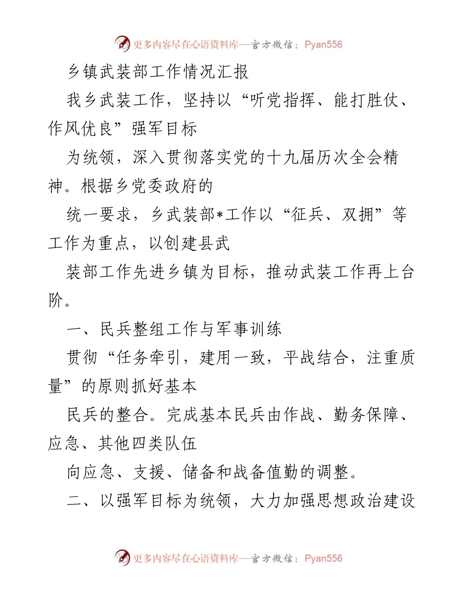 [工作总结] 乡镇武装部 - 乡镇武装部工作情况汇报与发展措施.docx_第1页